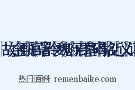 故金甄官署令魏府君墓碣铭近义词是什么意思的图片